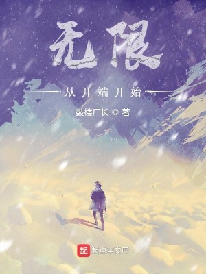 Bìa truyện Vô Hạn Tòng Khai Đoan Khai Thủy (无限，从开端开始)