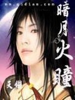 Bìa truyện Ám Nguyệt Hỏa Đồng (暗月火瞳)