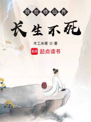 Bìa truyện Ngã Tại Tu Tiên Giới Trường Sinh Bất Tử (我在修仙界长生不死)