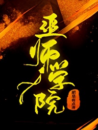 Bìa truyện Vu Sư Học Viện (巫师学院)