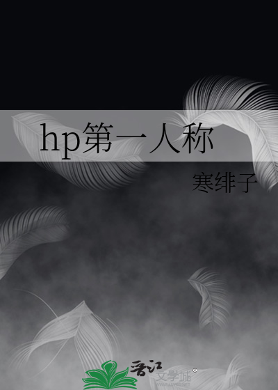 Bìa truyện Hp Đệ Nhất Nhân Xưng (hp第一人称)