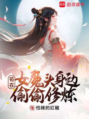 Bìa truyện Cẩu Tại Nữ Ma Đầu Thân Biên Thâu Thâu Tu Luyện (苟在女魔头身边偷偷修炼)