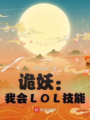 Bìa truyện Quỷ Yêu Ngã Hội Lol Kĩ Năng (诡妖：我会LOL技能)