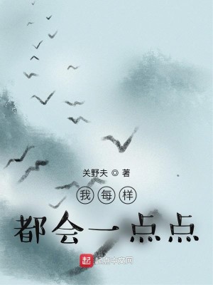 Bìa truyện Ngã Mỗi Dạng Đô Hội Nhất Điểm Điểm (我每样都会一点点)