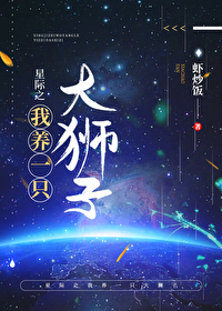Bìa truyện Tinh Tế Chi Ngã Dưỡng Nhất Chích Đại Sư Tử (星际之我养一只大狮子)