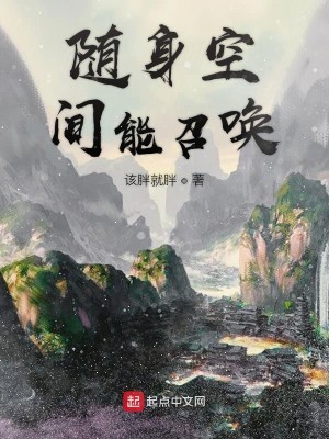 Bìa truyện Tùy Thân Không Gian Năng Triệu Hoán (随身空间能召唤)