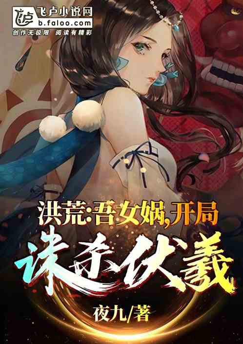 Bìa truyện Hồng Hoang Ngô Nữ Oa Khai Cục Tru Sát Phục Hi (洪荒：吾女娲，开局诛杀伏羲)