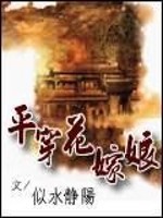 Bìa truyện Bình Xuyên Hoa Giá Nương (平穿花嫁娘)