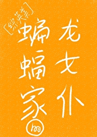 Bìa truyện Tống Anh Mĩ Biên Bức Gia Đích Long Nữ Phó ([综英美]蝙蝠家的龙女仆)