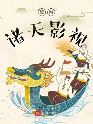 Bìa truyện Sướng Du Chư Thiên Ảnh Thị (畅游诸天影视)