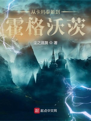 Bìa truyện Tòng Tạp Mã Thái Cơ Đáo Hoắc Cách Ốc Tì (从卡玛泰姬到霍格沃茨)