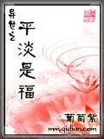 Bìa truyện Dị Thế Chi Bình Đạm Thị Phúc (异世之平淡是福)