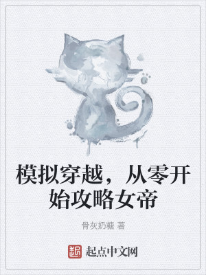 Bìa truyện Mô Nghĩ Xuyên Việt Tòng Linh Khai Thủy Công Lược Nữ Đế (模拟穿越，从零开始攻略女帝)