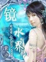 Bìa truyện Kính Thủy Giới (镜水界)