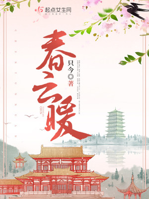 Bìa truyện Xuân Vân Noãn (春云暖)