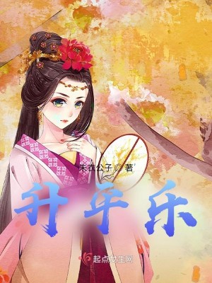 Bìa truyện Thăng Bình Nhạc (升平乐)