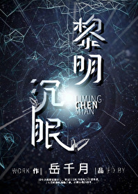 Bìa truyện Lê Minh Trầm Miên Tinh Tế (黎明沉眠[星际])