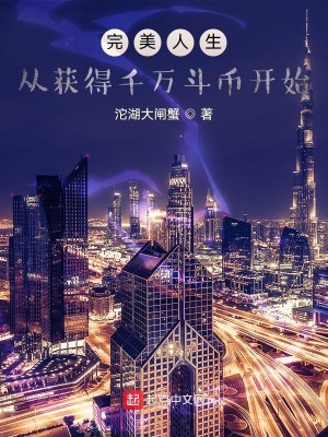 Bìa truyện Hoàn Mĩ Nhân Sinh Tòng Hoạch Đắc Thiên Vạn Đấu Tệ Khai Thủy (完美人生，从获得千万斗币开始)