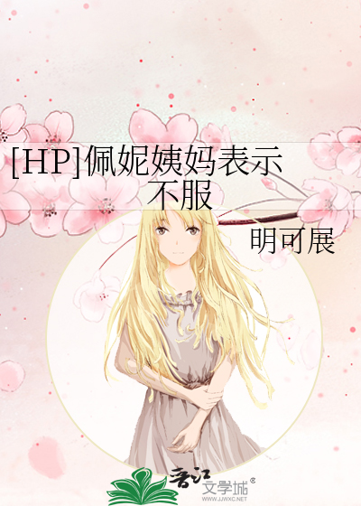 Bìa truyện Hp Bội Ny Di Mụ Biểu Kì Bất Phục ([HP]佩妮姨妈表示不服)