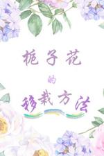 Bìa truyện Chi Tử Hoa Đích Di Tài Phương Pháp (栀子花的移栽方法)
