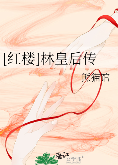 Bìa truyện Hồng Lâu Lâm Hoàng Hậu Truyện ([红楼]林皇后传)