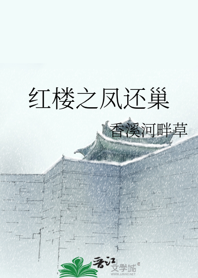 Bìa truyện Hồng Lâu Chi Phượng Hoàn Sào (红楼之凤还巢)