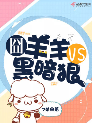Bìa truyện Quýnh Dương Dương Vs Hắc Ám Lang (囧羊羊VS黑暗狼)