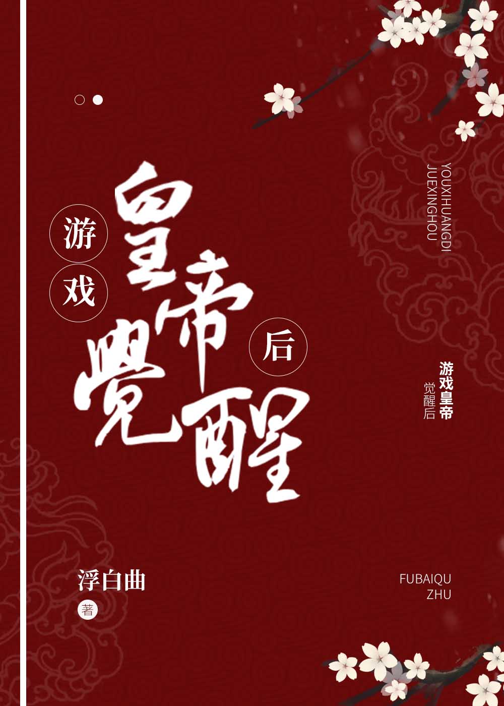 Bìa truyện Du Hí Hoàng Đế Giác Tỉnh Hậu (游戏皇帝觉醒后)