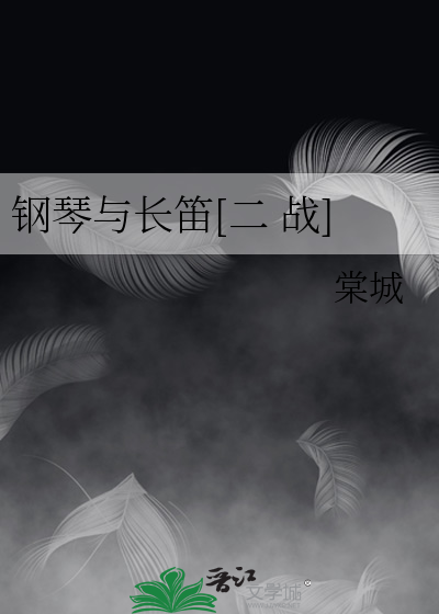 Bìa truyện Cương Cầm Dữ Trường Địch Nhị Chiến (钢琴与长笛[二战])