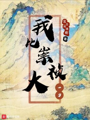 Bìa truyện Ngã Bỉ Sùng Trinh Đại Nhất Tuế (我比崇祯大一岁)