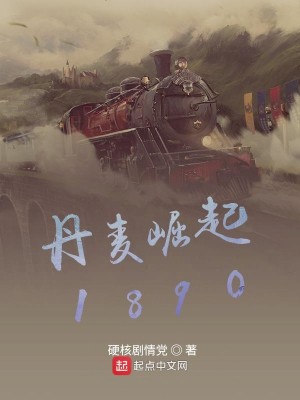 Bìa truyện Đan Mạch Quật Khởi 1890 (丹麦崛起1890)