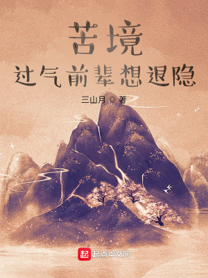 Bìa truyện Khổ Cảnh Quá Khí Tiền Bối Tưởng Thối Ẩn (苦境：过气前辈想退隐)