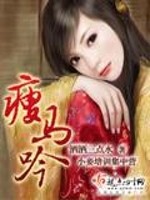 Bìa truyện Sấu Mã Ngâm (瘦马吟)