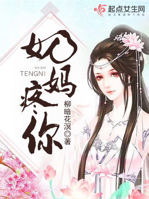 Bìa truyện Nãi Mụ Đông Nhĩ (奶妈疼你)