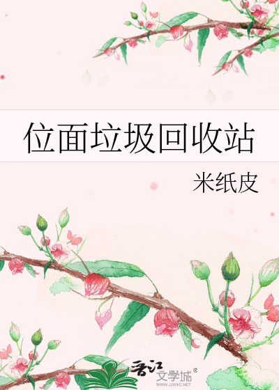 Bìa truyện Vị Diện Lạp Cấp Hồi Thu Trạm (位面垃圾回收站)