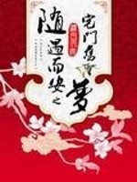 Bìa truyện Tùy Ngộ Nhi An Chi Trạch Môn Cựu Mộng (随遇而安之宅门旧梦)