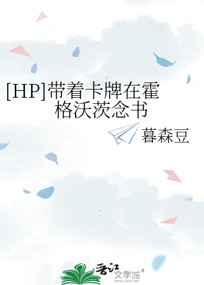 Bìa truyện Hp Đái Trứ Tạp Bài Tại Hoắc Cách Ốc Tì Niệm Thư ([HP]带着卡牌在霍格沃茨念书)