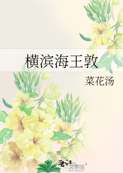 Bìa truyện Hoành Tân Hải Vương Đôn (横滨海王敦)