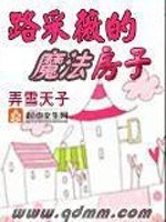 Bìa truyện Lộ Thái Vi Đích Ma Pháp Phòng Tử (路采薇的魔法房子)