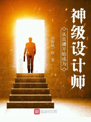 Bìa truyện Tòng Trực Bá Khai Thủy Thành Vi Thần Cấp Thiết Kế Sư (从直播开始成为神级设计师)