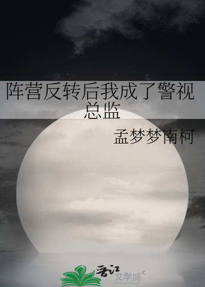 Bìa truyện Trận Doanh Phản Chuyển Hậu Ngã Thành Liễu Cảnh Thị Tổng Giam (阵营反转后我成了警视总监)
