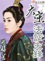 Bìa truyện Đại Tống Pháp Chứng Tiên Phong (大宋法证先锋)