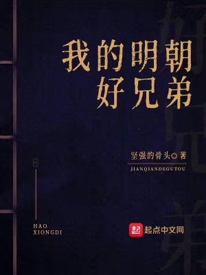 Bìa truyện Ngã Đích Minh Triêu Hảo Huynh Đệ (我的明朝好兄弟)