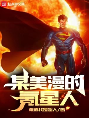 Bìa truyện Mỗ Mĩ Mạn Đích Khắc Tinh Nhân (某美漫的氪星人)