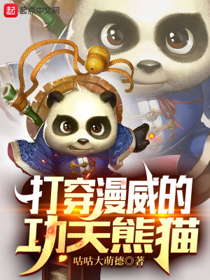 Bìa truyện Đả Xuyên Mạn Uy Đích Công Phu Hùng Miêu (打穿漫威的功夫熊猫)