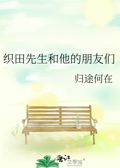 Bìa truyện Chức Điền Tiên Sinh Hòa Tha Đích Bằng Hữu Môn (织田先生和他的朋友们)
