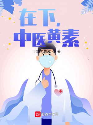 Bìa truyện Tại Hạ Trung Y Hoàng Tố (在下，中医黄素)