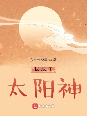 Bìa truyện Ngã Thành Liễu Thái Dương Thần (我成了太阳神)