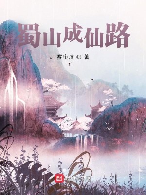 Bìa truyện Thục Sơn Thành Tiên Lộ (蜀山成仙路)
