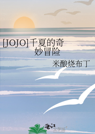 Bìa truyện Jojo Thiên Hạ Đích Kì Diệu Mạo Hiểm ([JOJO]千夏的奇妙冒险)